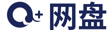 Q+网盘Logo